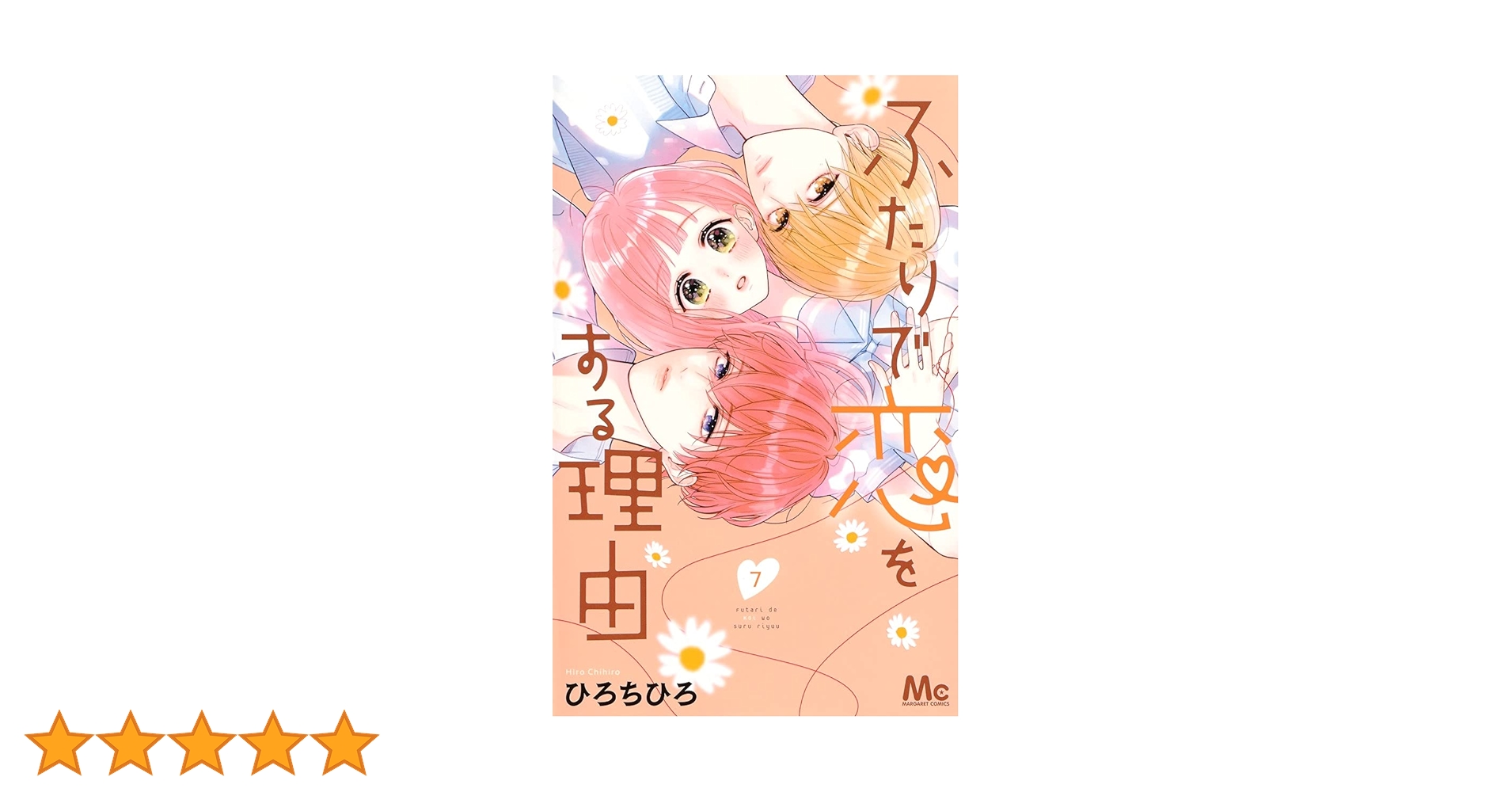 ふたりで恋をする理由 91+n5LiU66S._UF1000,1000_QL80_.jpg